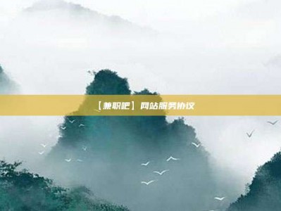 邓州【兼职吧】网站服务协议