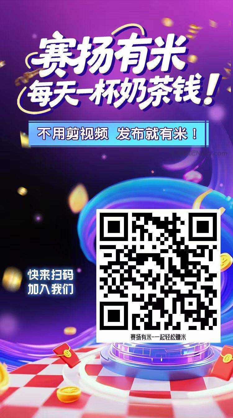 邓州【赛扬有米】宝妈学生居家线上视频代发兼职平台,0撸赚米项目 第4张 邓州【赛扬有米】宝妈学生居家线上视频代发兼职平台,0撸赚米项目 第4张