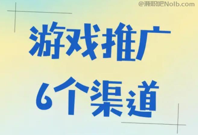 邓州游戏推广赚佣金的平台有哪些