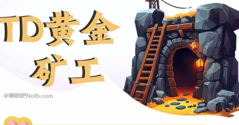 邓州首码网赚项目:TD黄金矿工赚钱是真的吗? 第1张 邓州首码网赚项目:TD黄金矿工赚钱是真的吗? 第1张